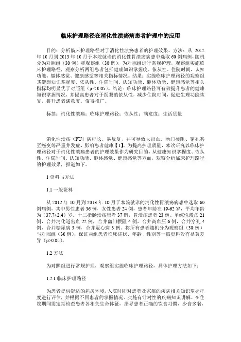 临床护理路径在消化性溃疡病患者护理中的应用_0