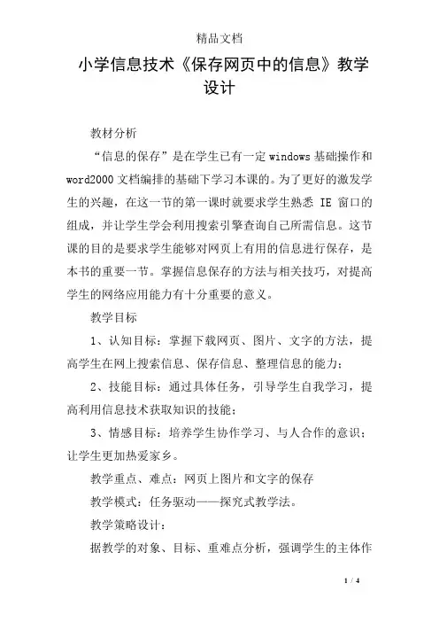 小学信息技术《保存网页中的信息》教学设计