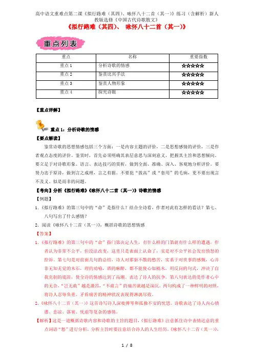 高中语文重难点第二课《拟行路难(其四)、咏怀八十二首(其一)》练习(含解析)新人教版选修《中国古代诗