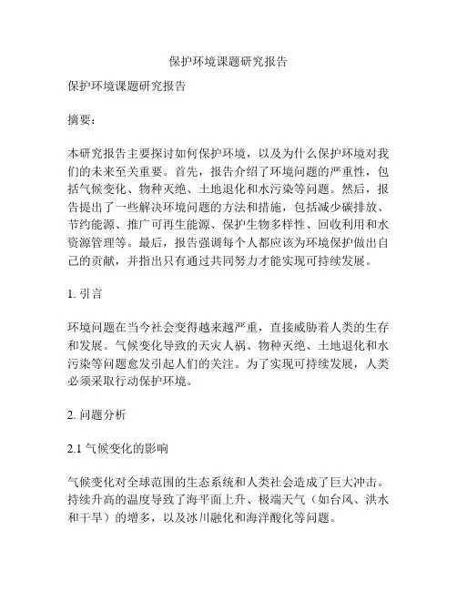 保护环境课题研究报告