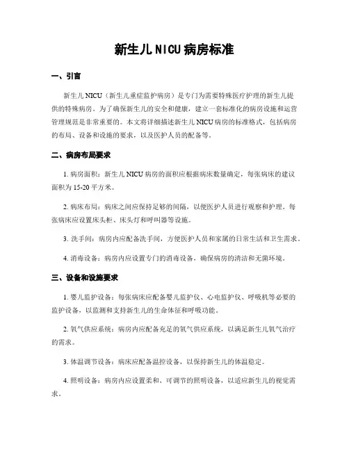 新生儿NICU病房标准