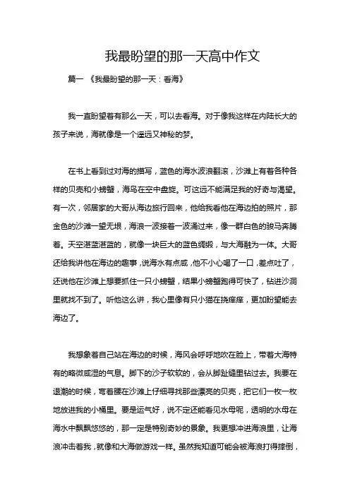 我最盼望的那一天高中作文