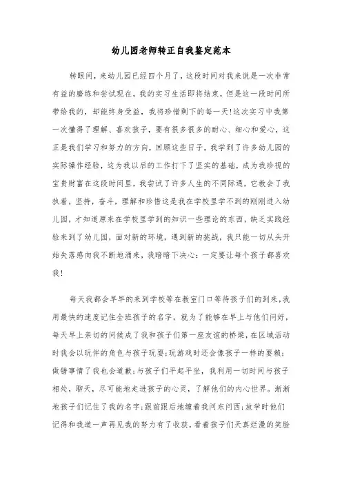 幼儿园老师转正自我鉴定范本（四篇）