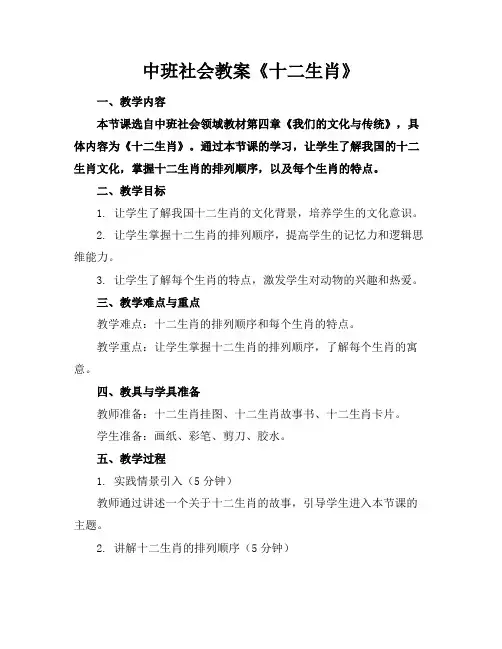 中班社会教案《十二生肖》
