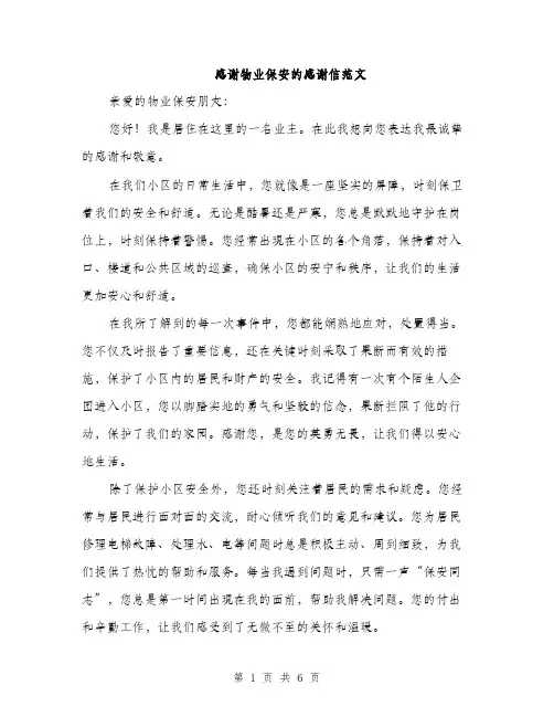 感谢物业保安的感谢信范文