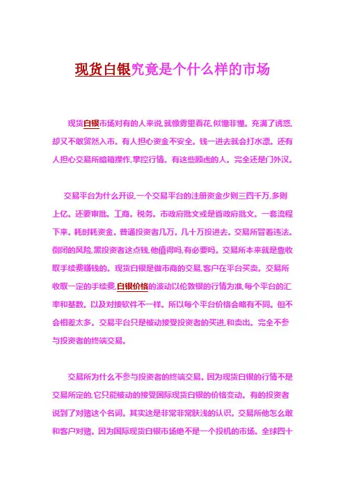 现货白银究竟是个什么样的市场