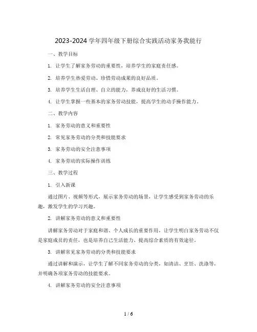 2023-2024学年四年级下册综合实践活动家务我能行(教案)
