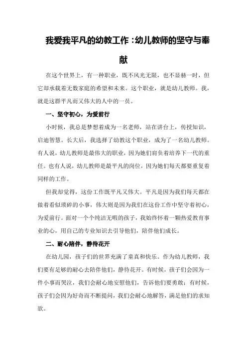 我爱我平凡的幼教工作：幼儿教师的坚守与奉献