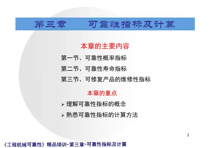 《工程机械可靠性》课件-第三章-可靠性指标及计算