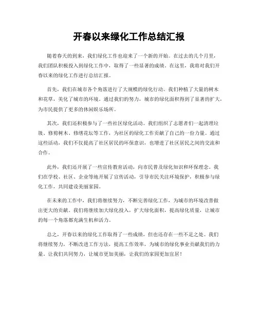 开春以来绿化工作总结汇报