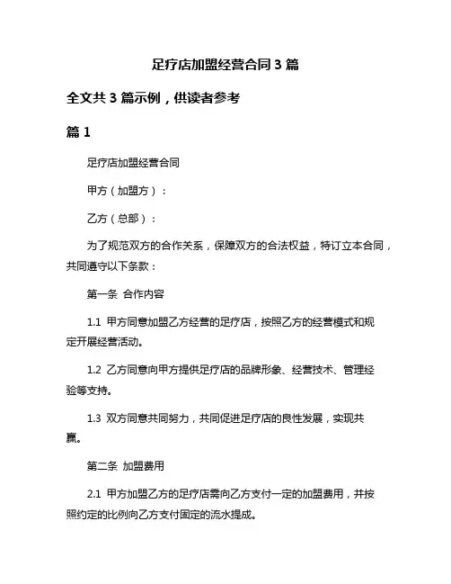 足疗店加盟经营合同3篇