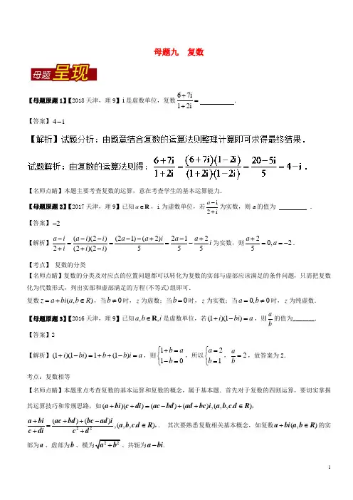 高考数学 母题题源系列 专题09 复数 理