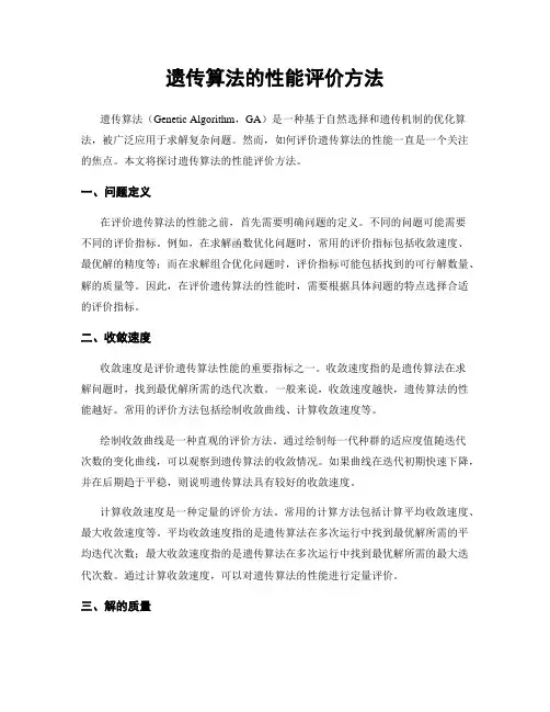 遗传算法的性能评价方法