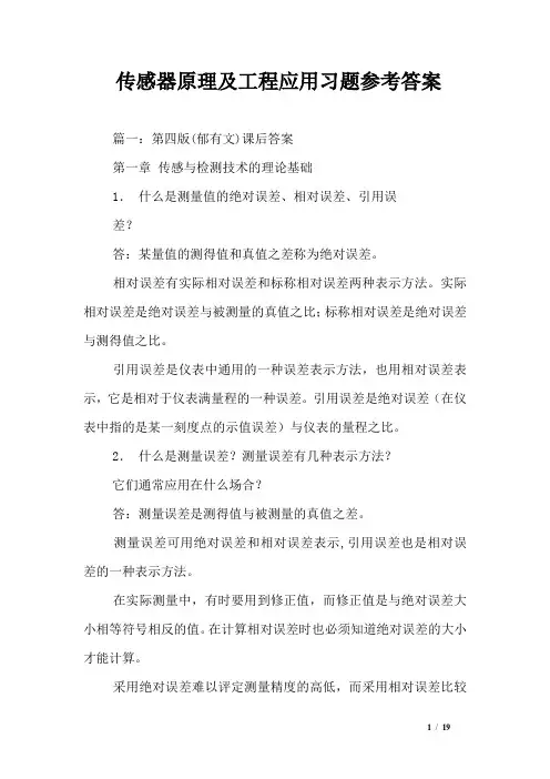 传感器原理及工程应用习题参考答案_0