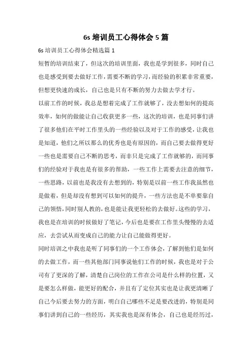 6s培训员工心得体会