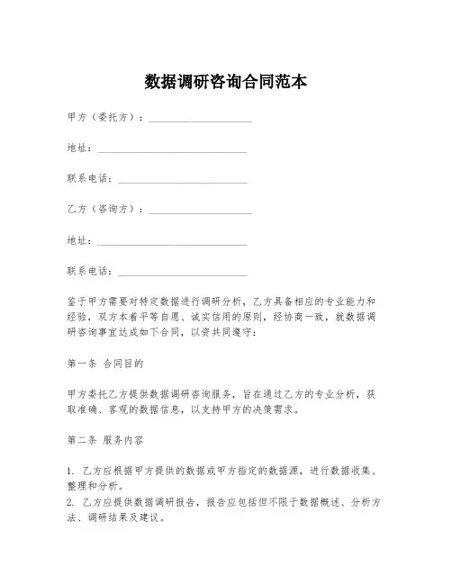 数据调研咨询合同范本