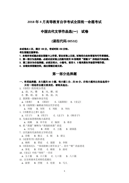 2018年4月自考00532中国古代文学作品选(一)试卷及答案