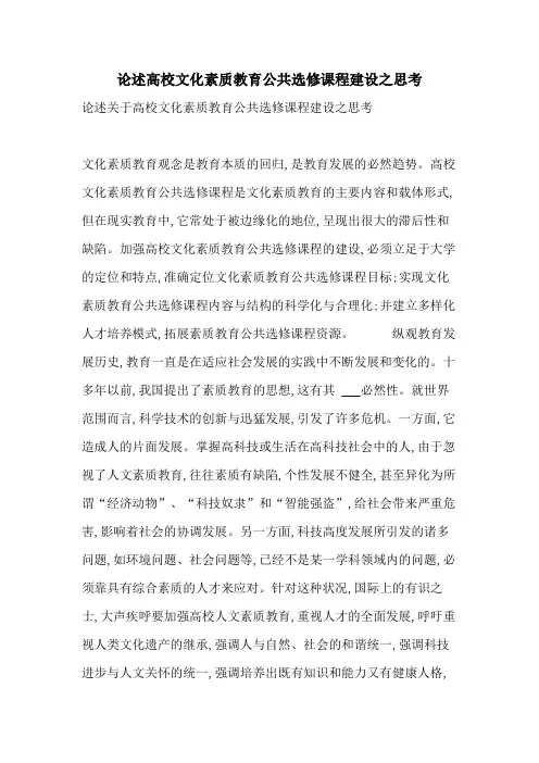 论述高校文化素质教育公共选修课程建设之思考