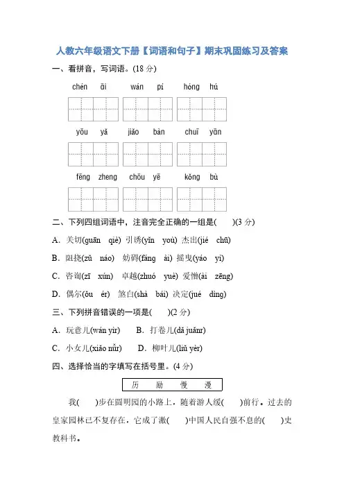人教版小学六年级语文下册期末复习巩固练习及答案