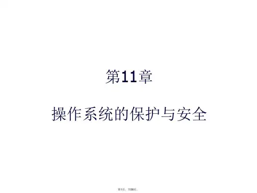 操作系统的保护与安全