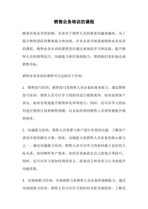 销售业务培训的课程