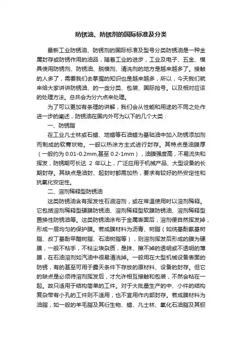 防锈油、防锈剂的国际标准及分类