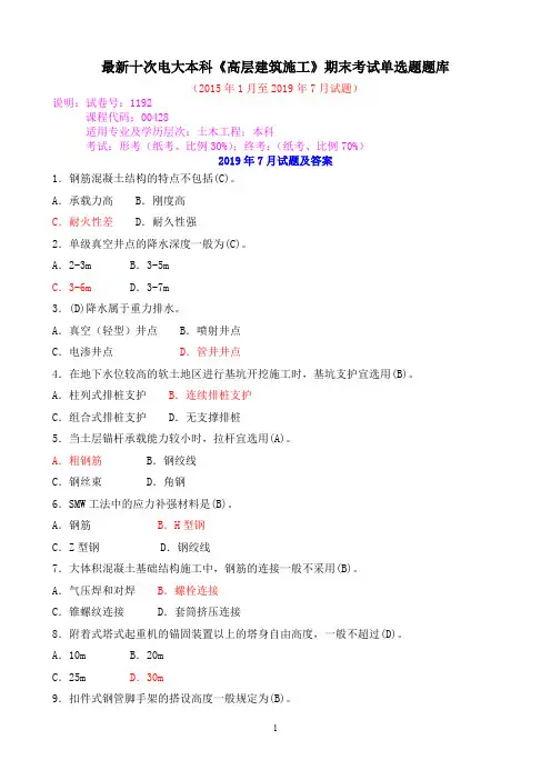 最新十次电大本科《高层建筑施工》期末考试单选题题库