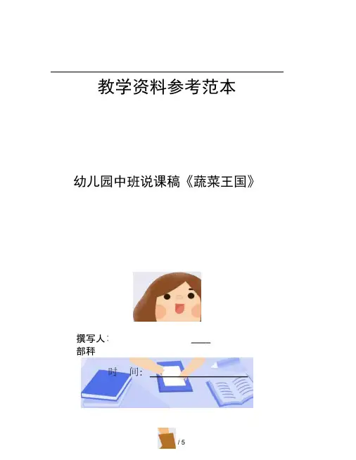 幼儿园中班说课稿蔬菜王国