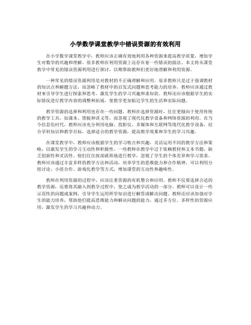 小学数学课堂教学中错误资源的有效利用