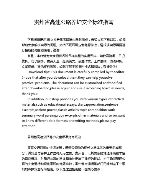 贵州省高速公路养护安全标准指南