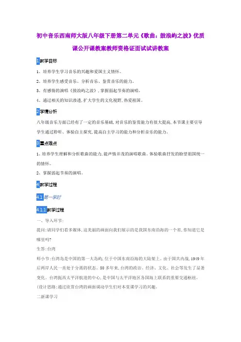 初中音乐西南师大版八年级下册第二单元《歌曲：鼓浪屿之波》优质课公开课教案教师资格证面试试讲教案