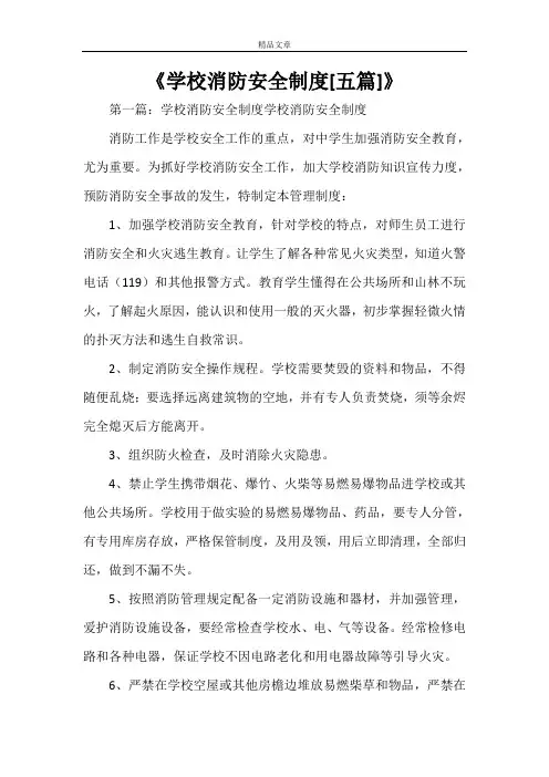 《学校消防安全制度[五篇]》