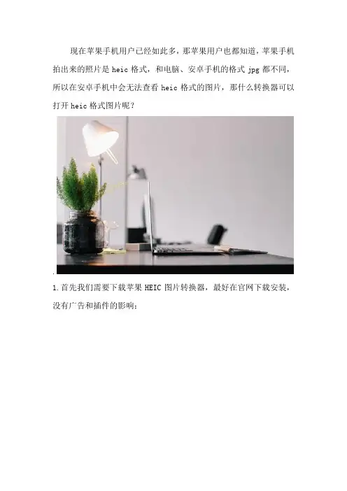 什么转换器可以打开heic格式