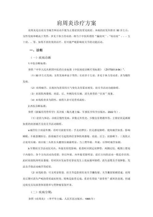 肩周炎诊疗方案