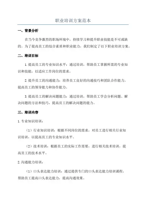 职业培训方案范本