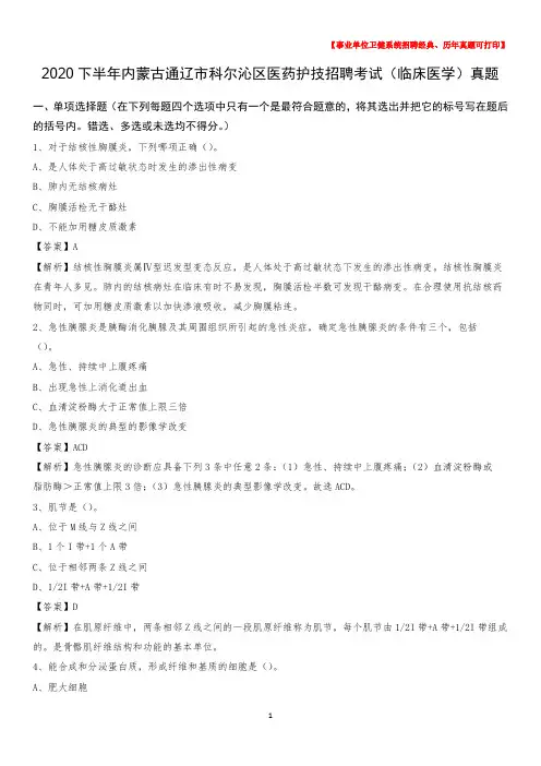 2020下半年内蒙古通辽市科尔沁区医药护技招聘考试(临床医学)真题