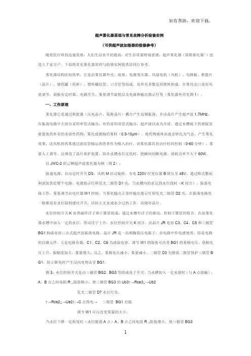 超声雾化器原理与常见故障分析检修实例