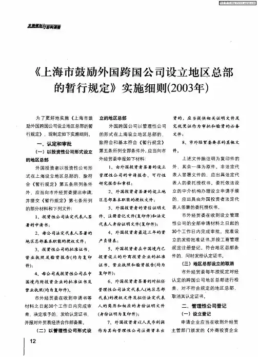 《上海市鼓励外国跨国公司设立地区总部的暂行规定》实施细则(2003年)