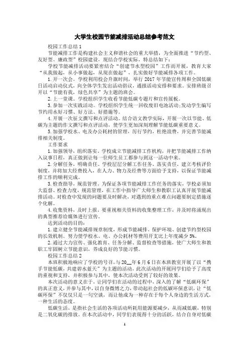 大学生校园节能减排活动总结参考范文