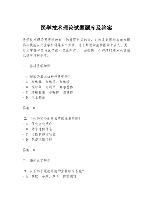 医学技术理论试题题库及答案