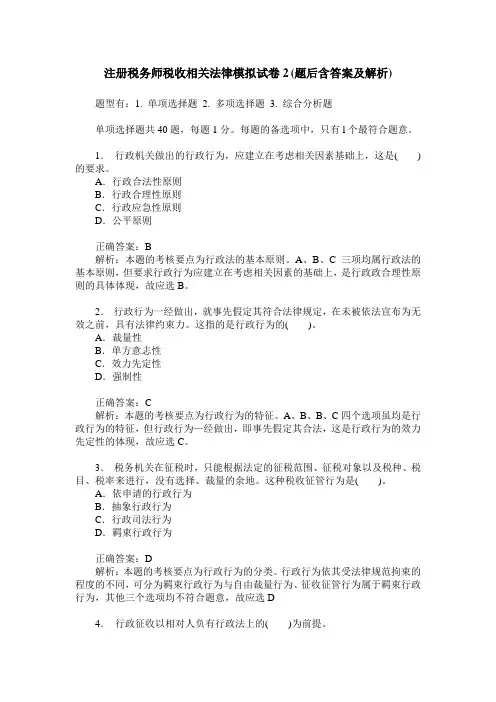 注册税务师税收相关法律模拟试卷2(题后含答案及解析)