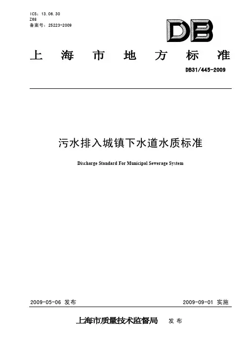 污水排入城镇下水道水质标准DB31445-2009