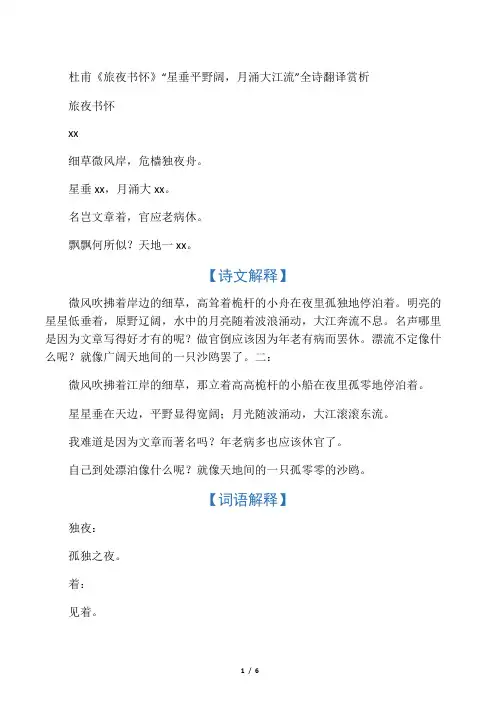 杜甫《旅夜书怀》“星垂平野阔,月涌大江流”全诗翻译赏析