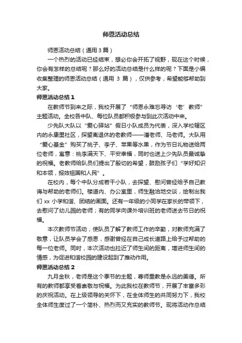 师恩活动总结（通用3篇）