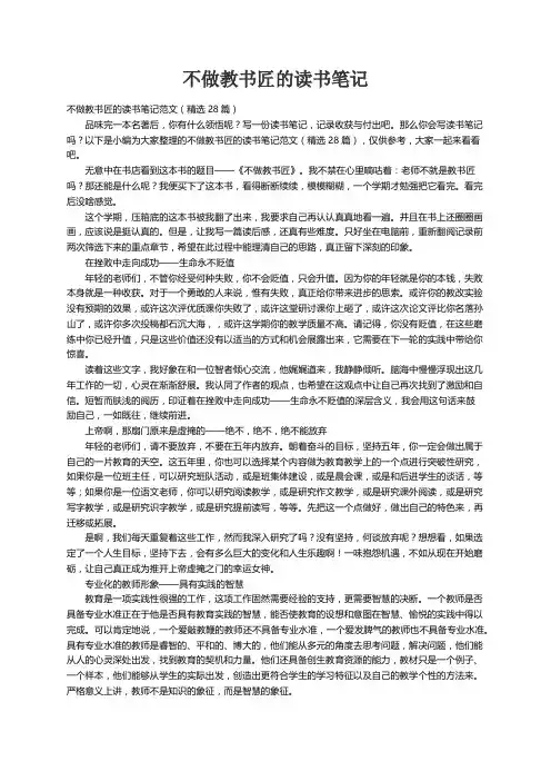 不做教书匠的读书笔记范文（精选28篇）