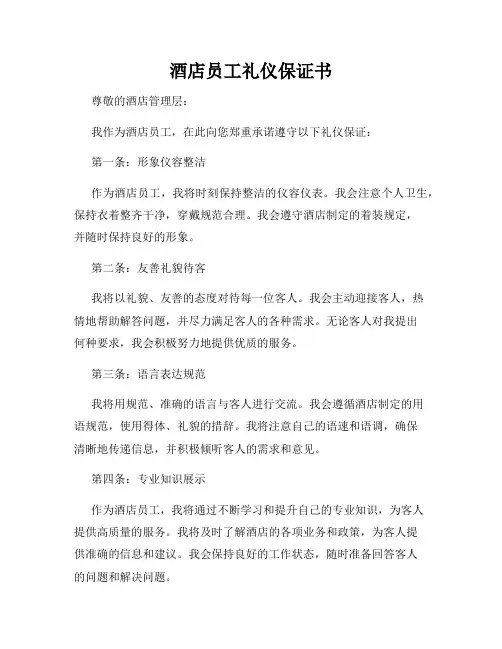 酒店员工礼仪保证书