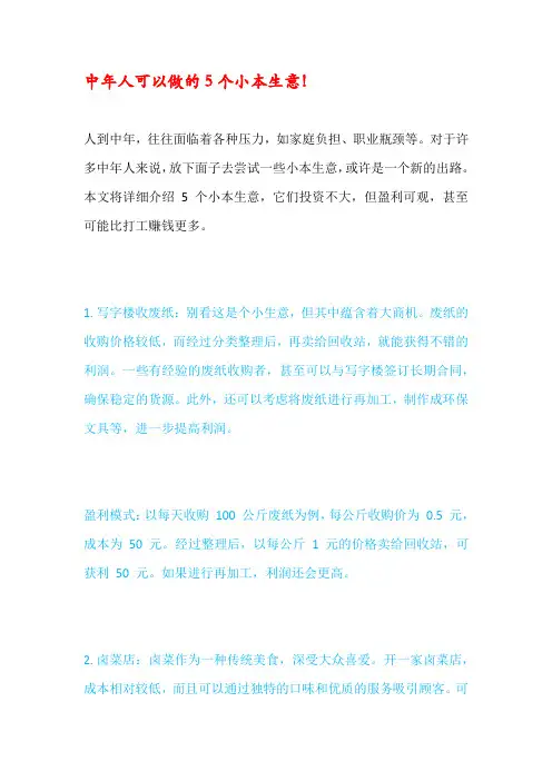 中年人可以做的5个小本生意!