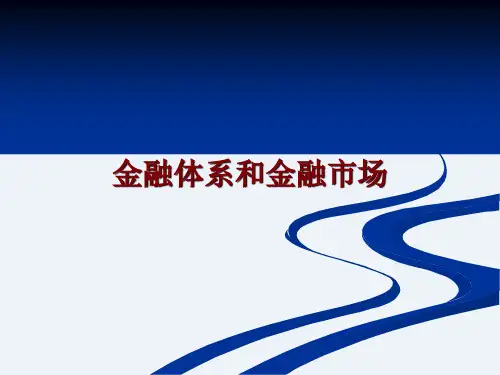 金融体系和金融市场概述