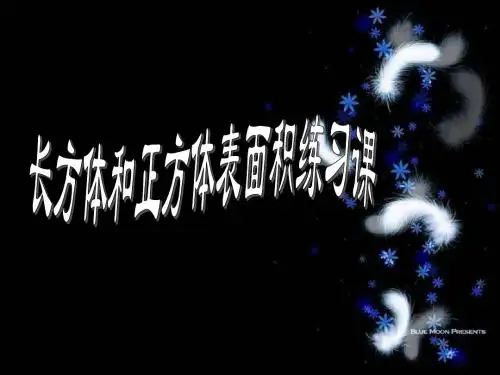 人教版五年级数学下册第三单元-长方体和正方体的表面积练习课ppt (1)