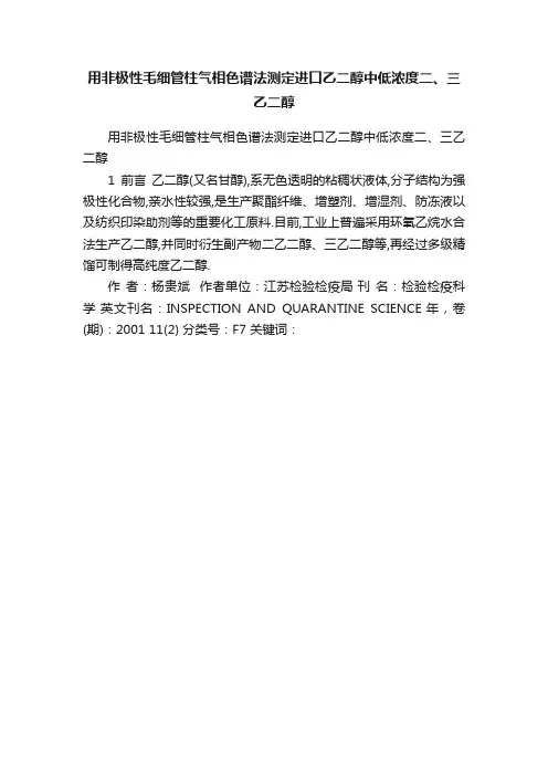 用非极性毛细管柱气相色谱法测定进口乙二醇中低浓度二、三乙二醇